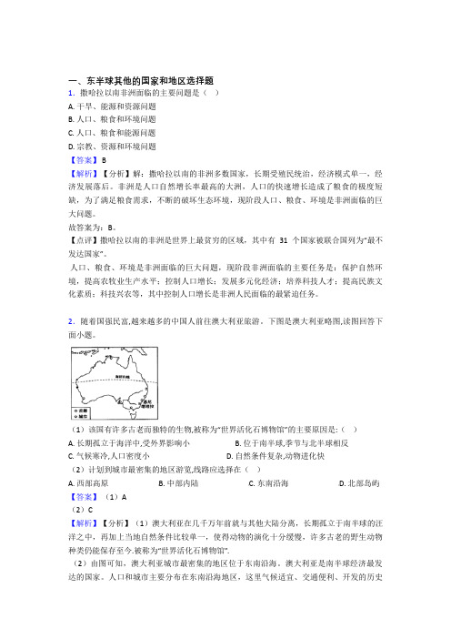 初中地理—东半球其他的国家和地区的综合压轴题专题复习含答案