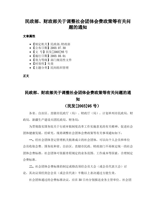 民政部、财政部关于调整社会团体会费政策等有关问题的通知