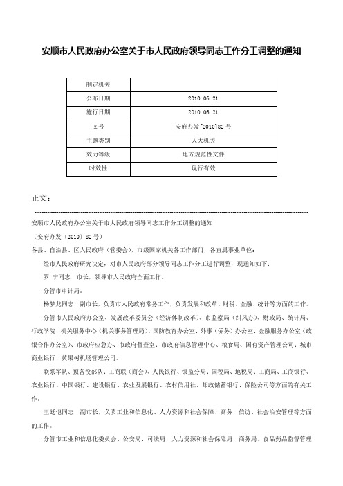 安顺市人民政府办公室关于市人民政府领导同志工作分工调整的通知-安府办发[2010]82号