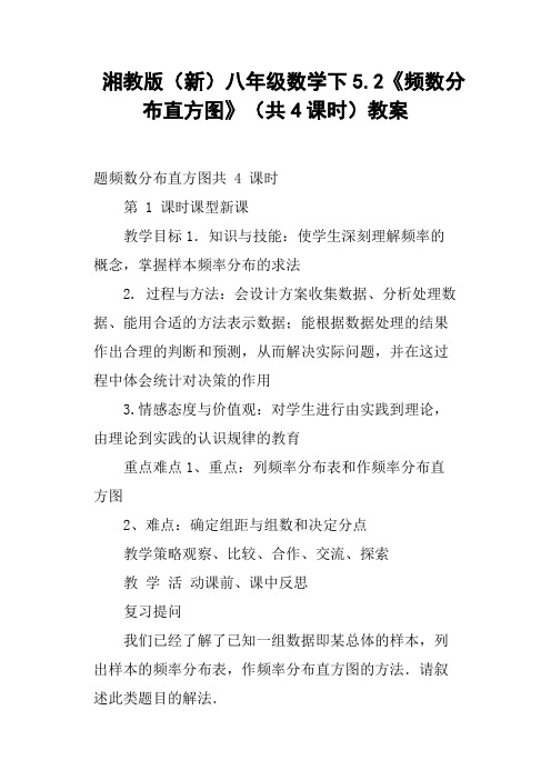 湘教版新八年级数学下5.2《频数分布直方图》共4课时教案