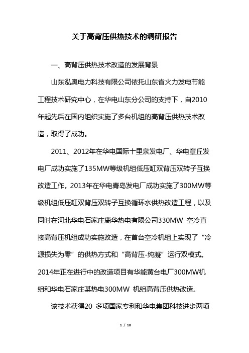 关于高背压供热技术改造的调研报告