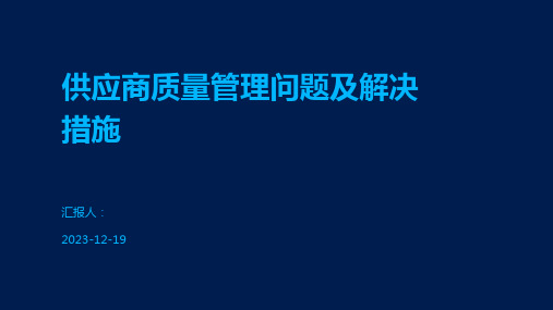 供应商质量管理问题及解决措施