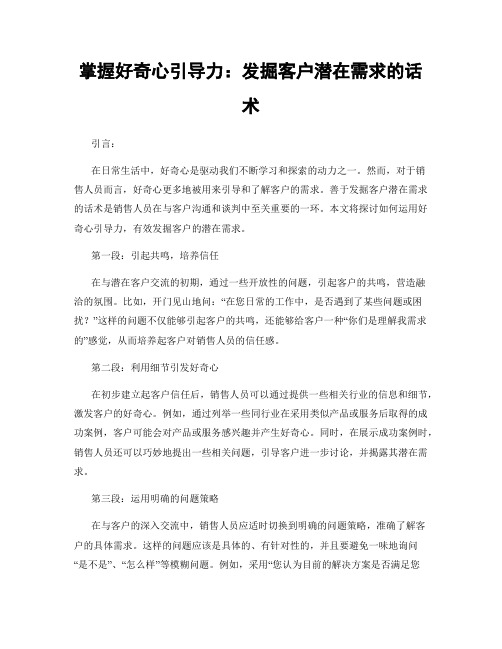 掌握好奇心引导力：发掘客户潜在需求的话术