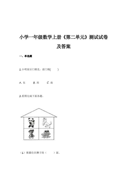 小学一年级数学上册《第二单元》测试试卷及答案