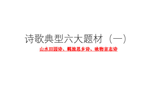 专题 古诗鉴赏经典6大题材(一)【山水田园诗、羁旅思乡诗、咏物诗】高考语文古代诗歌鉴赏