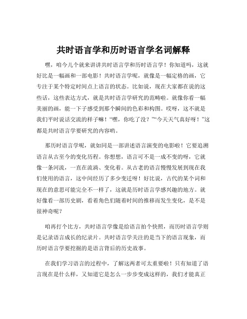 共时语言学和历时语言学名词解释