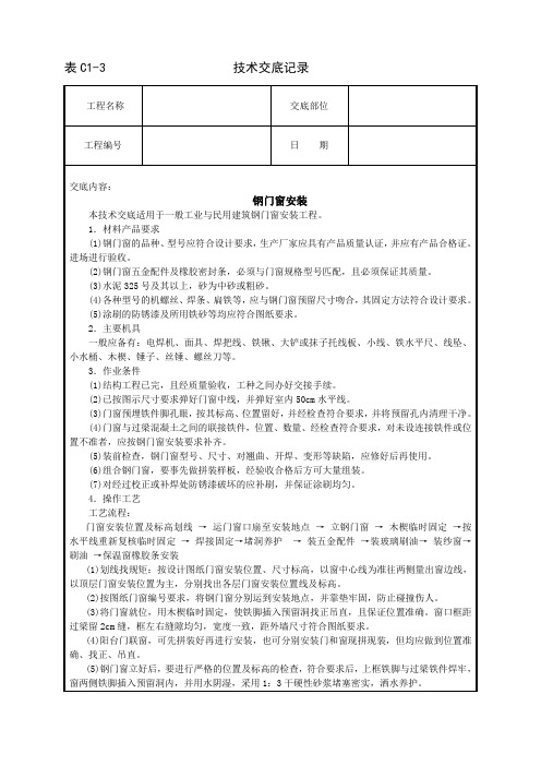 钢门窗安装技术交底记录