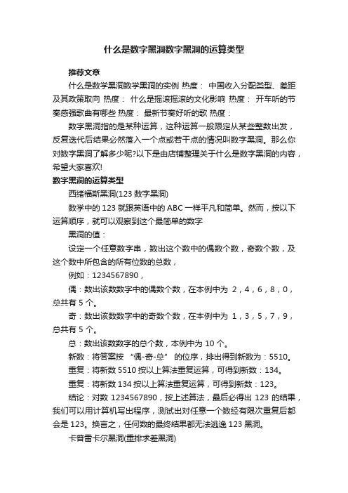 什么是数字黑洞数字黑洞的运算类型