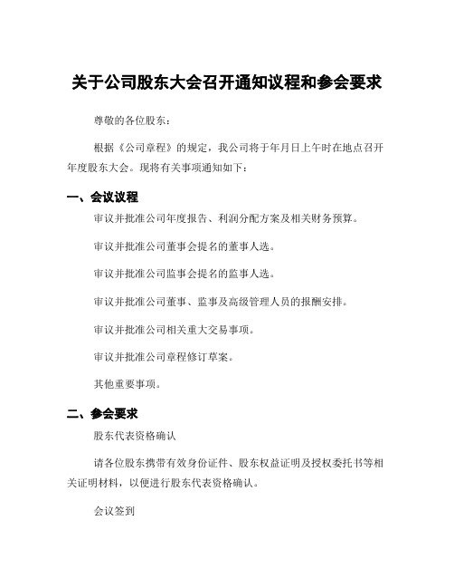 关于公司股东大会召开通知议程和参会要求