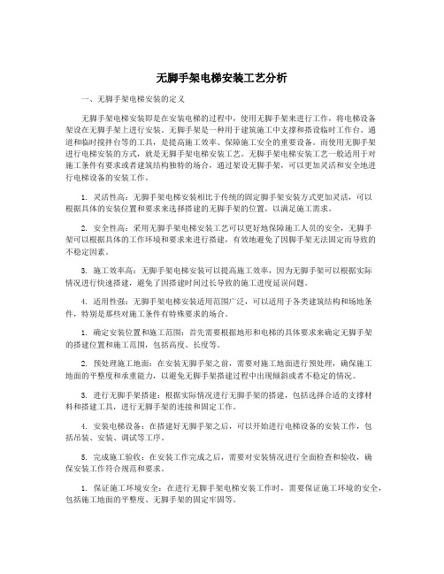 无脚手架电梯安装工艺分析