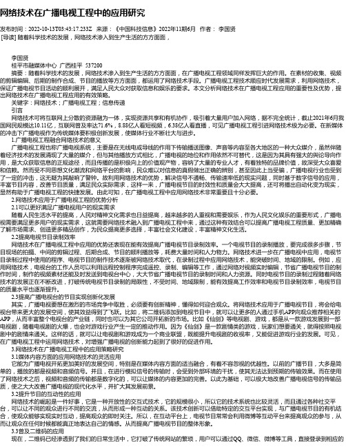 网络技术在广播电视工程中的应用研究