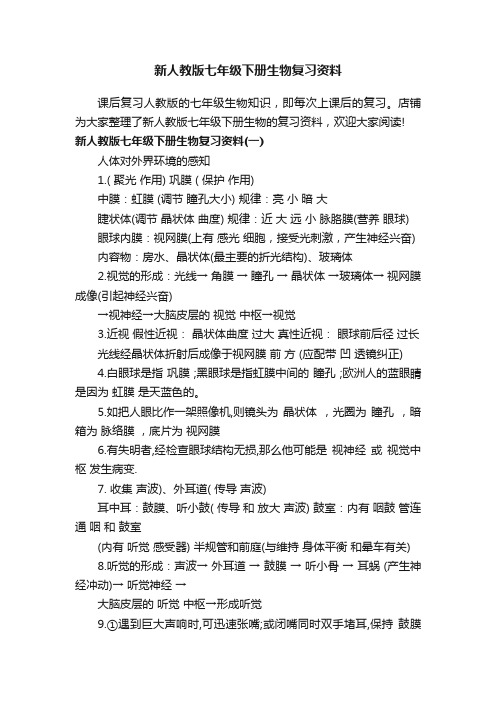 新人教版七年级下册生物复习资料