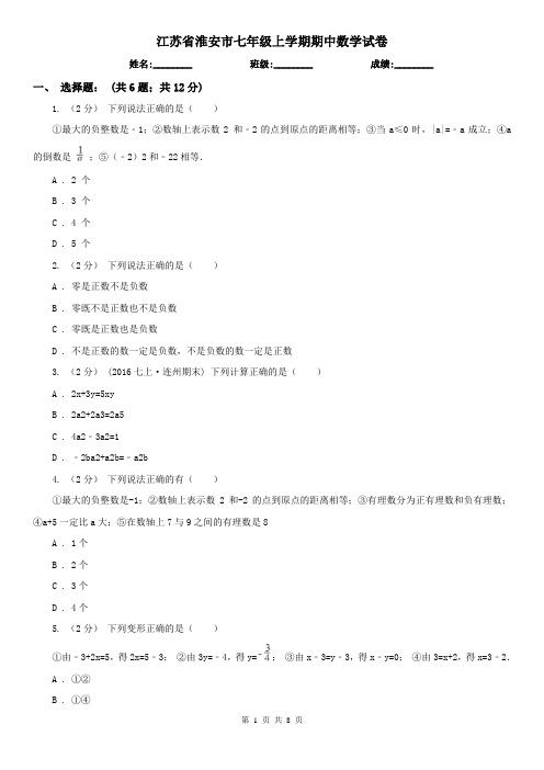 江苏省淮安市七年级上学期期中数学试卷