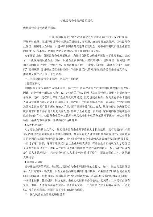 优化民营企业管理路径探究