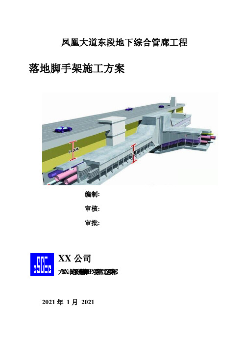 凤凰大道东段地下综合管廊工程落地脚手架方案[优秀工程方案]0129