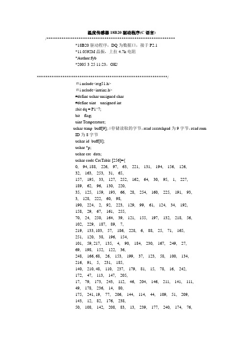 温度传感器18B20驱动程序(C语言)