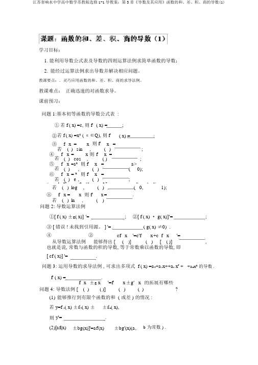 江苏省响水中学高中数学苏教版选修1-1导学案：第3章《导数及其应用》函数的和、差、积、商的导数(1)