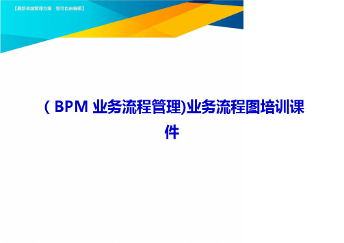 (BPM业务流程管理)业务流程图培训课件