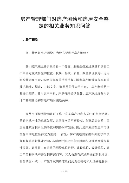 房产管理部门对房产测绘和房屋安全鉴定的相关业务知识问答