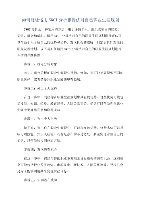 如何能让运用SWOT分析报告法对自己职业生涯规划