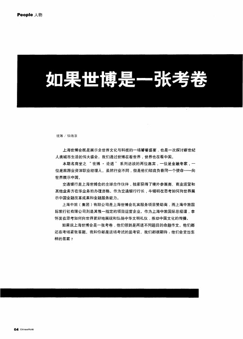 如果世博是一张考卷——牛锡明：向世界演绎中国银行业的成功