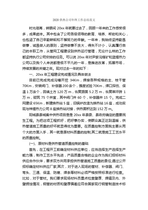 2020供热公司年终工作总结范文_公司企业工作总结_