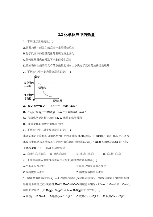 苏教版高中化学必修2课时练习化学反应中的热量