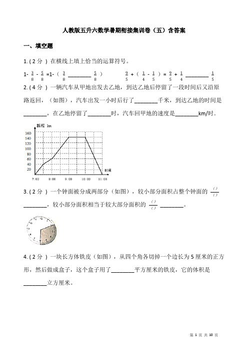 人教版五升六数学暑期衔接集训卷(五)含答案