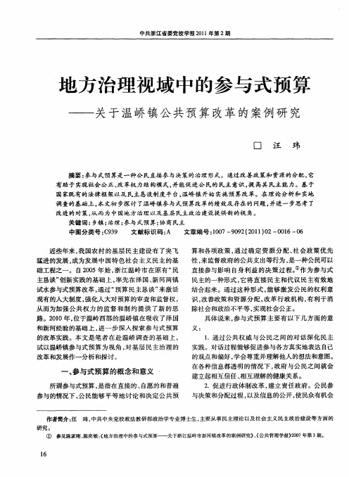 地方治理视域中的参与式预算——关于温峤镇公共预算改革的案例研究