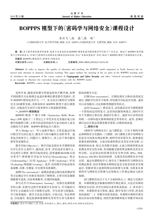 boppps模型下的《密码学与网络安全》课程设计