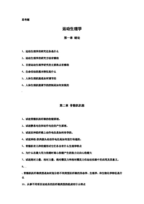 运动生理学课后思考题-王瑞元、苏全生