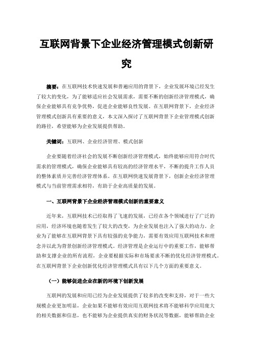 互联网背景下企业经济管理模式创新研究