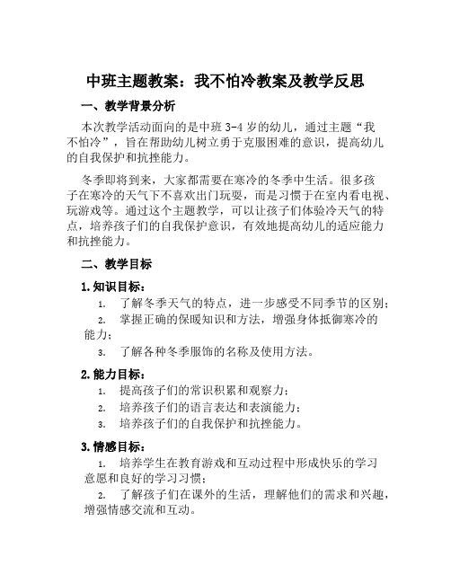 中班主题教案我不怕冷教案及教学反思