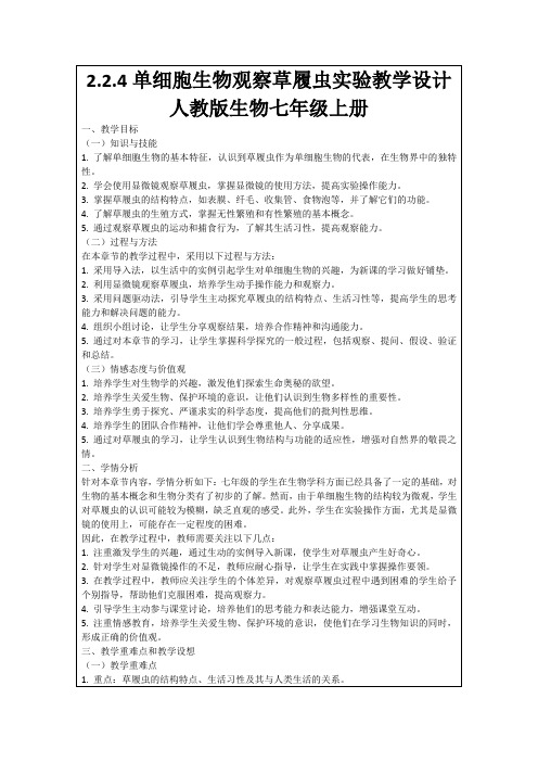 2.2.4单细胞生物观察草履虫实验教学设计人教版生物七年级上册