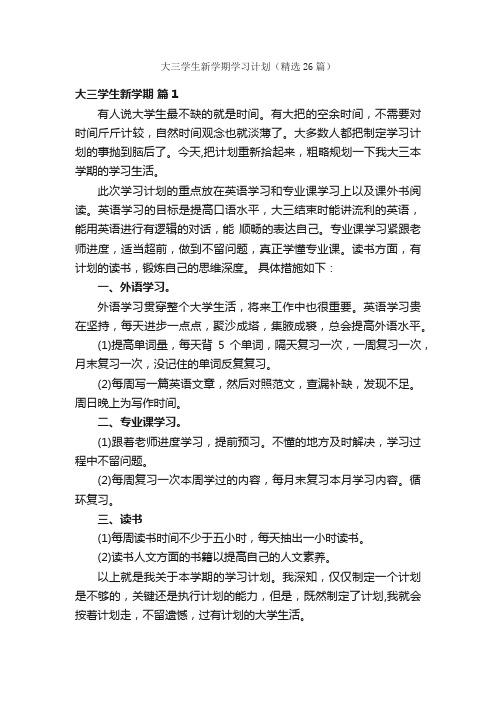 大三学生新学期学习计划（精选26篇）