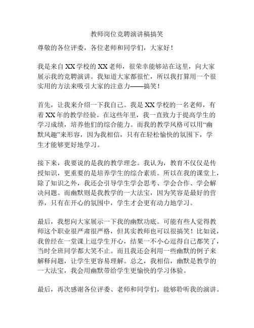 教师岗位竞聘演讲稿搞笑