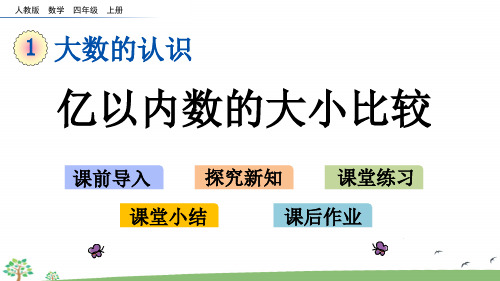 人教版四年级上册数学第一单元  亿以内数的大小比较