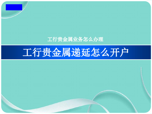 工行贵金属递延怎么开户介绍