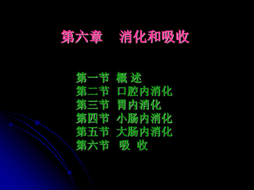 正常人体功能 06 消化和吸收 feng