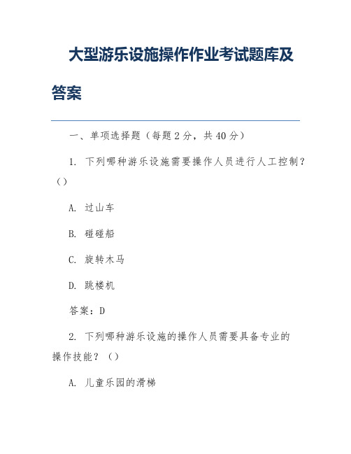 大型游乐设施操作作业考试题库及答案