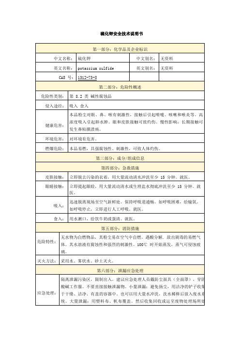 硫化钾安全技术说明书