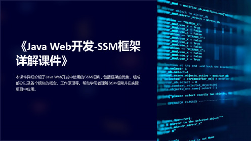 《JavaWeb开发-SSM框架详解课件》