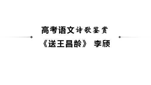 高考语文诗歌鉴赏《送王昌龄》李颀