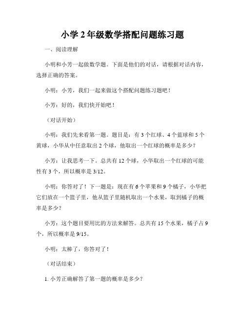 小学2年级数学搭配问题练习题