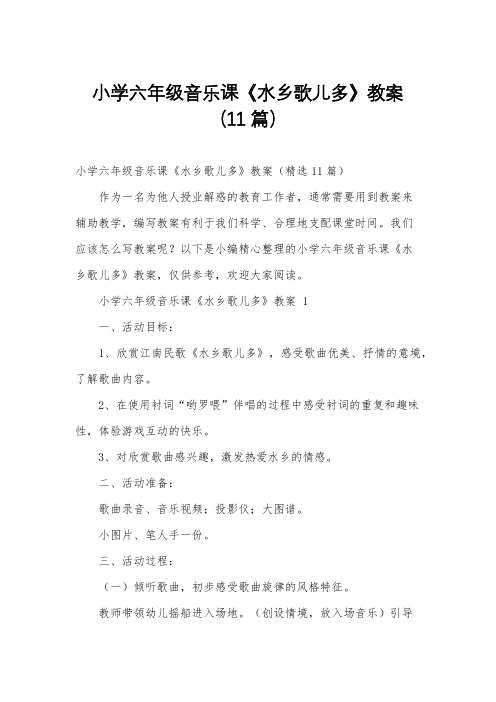 小学六年级音乐课《水乡歌儿多》教案(11篇)