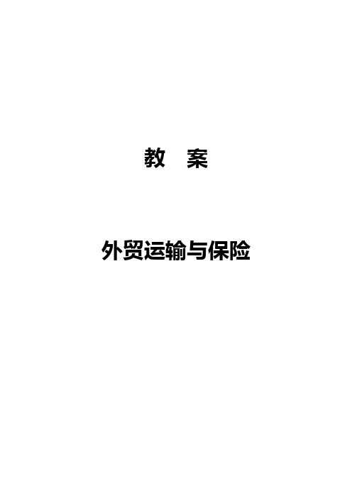 国际货物运输与保险经典教案课程