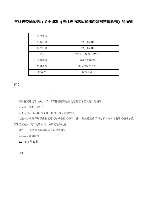 吉林省交通运输厅关于印发《吉林省道路运输动态监督管理规定》的通知-吉交运〔2021〕187号