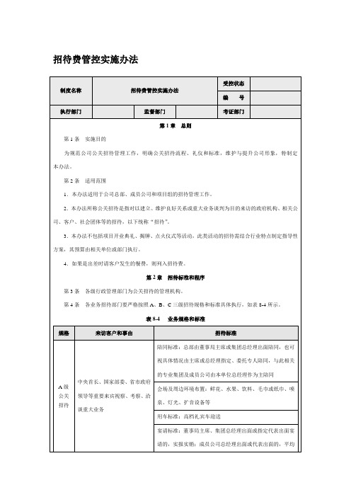 企业内部控制-招待费管控实施办法