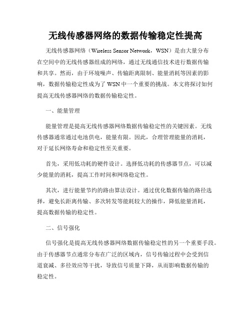 无线传感器网络的数据传输稳定性提高