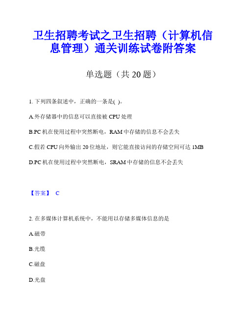 卫生招聘考试之卫生招聘(计算机信息管理)通关训练试卷附答案